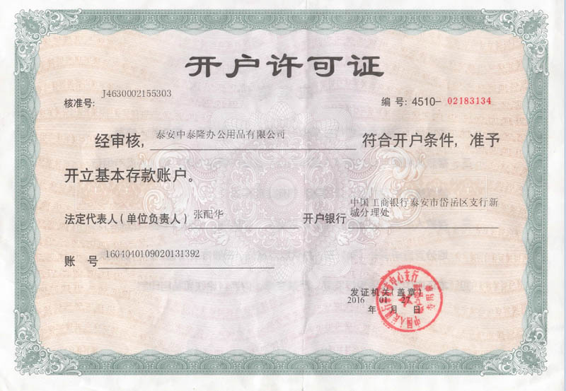 開(kāi)戶(hù)許可證 開(kāi)戶(hù)許可證